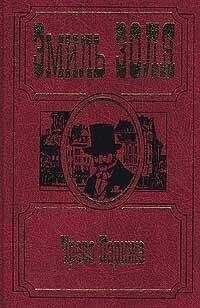 Эмиль Золя - Чрево Парижа