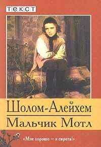 Шолом Алейхем - Мальчик Мотл