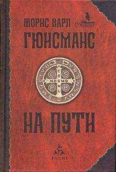 Жорис-Карл Гюисманс - На пути