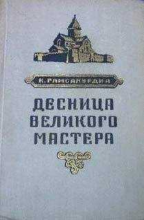 Константин Гамсахурдиа - Десница великого мастера