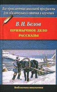 Василий Белов - Привычное дело. Рассказы