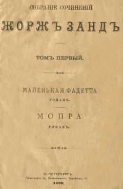 Жорж Санд - Маленькая Фадетта