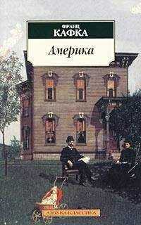 Франц Кафка - Америка (Пропавший без вести)