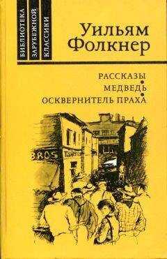 Уильям Фолкнер - Осквернитель праха
