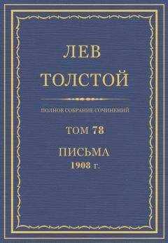 Толстой Л.Н. - Полное собрание сочинений. Том 78
