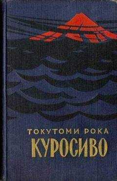 Токутоми Рока - Куросиво