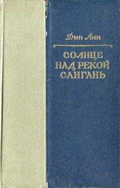 Дин Лин - Солнце над рекой Сангань