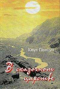 Кнут Гамсун - В сказочной стране. Переживания и мечты во время путешествия по Кавказу