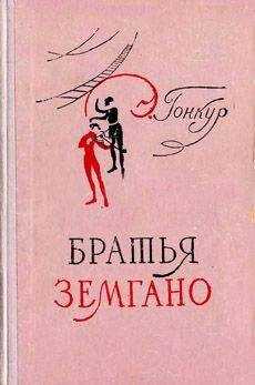 Эдмон Гонкур - Братья Земгано