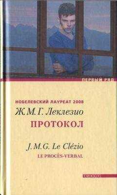 Жан-Мари Густав Леклезио - Протокол