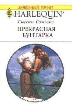Сьюзен Стивенс - Прекрасная бунтарка