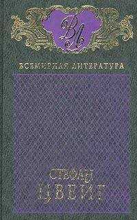 Стефан Цвейг - Шахматная новелла