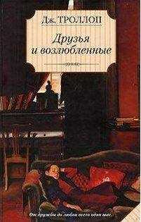 Джоанна Троллоп - Друзья и возлюбленные