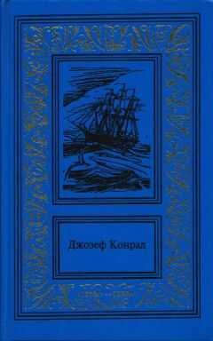 Джозеф Конрад - Изгнанник