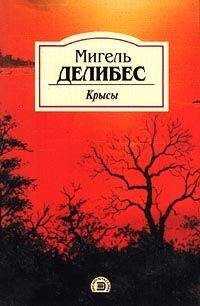 Мигель Делибес - Крысы
