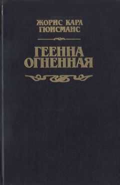 Жорис-Карл Гюисманс - Геенна огненная