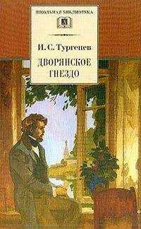 Иван Тургенев - Дворянское гнездо