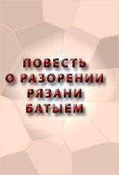 Аноним - ПОВЕСТЬ О РАЗОРЕНИИ РЯЗАНИ БАТЫЕМ