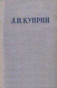 Александр Куприн - Легче воздуха