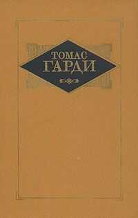 Томас Гарди - Мэр Кэстербриджа