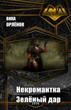 Вика Орлёнок - Некромантка. Зелёный дар (СИ)