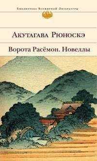 Рюноскэ Акутагава - Ворота Расемон