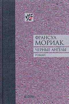 Франсуа Мориак - Черные ангелы