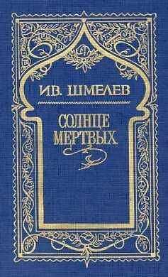 Иван Шмелев - Волчий перекат