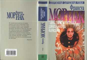 Франсуа Мориак - Фарисейка