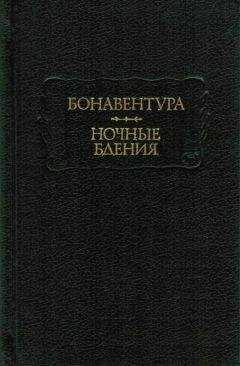 Бонавентура - Ночные бдения