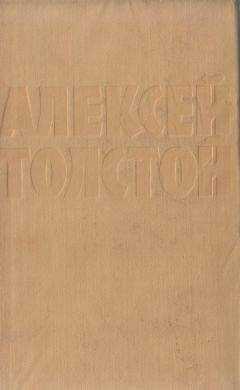 Алексей Толстой - Союз пяти