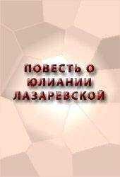 Аноним - ПОВЕСТЬ О ЮЛИАНИИ ЛАЗАРЕВСКОЙ