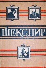 Уильям Шекспир - Конец — делу венец