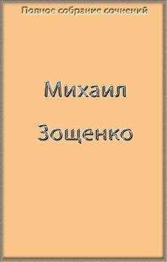 Михаил Зощенко - Полное собрание сочинений в одной книге