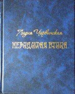 Лидия Червинская - Невидимая птица