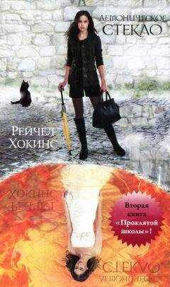 Рейчел Хокинс - Демоническое стекло