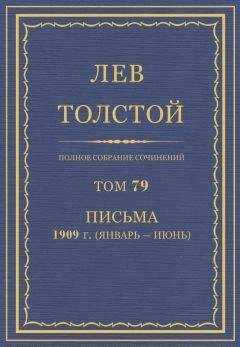 Толстой Л.Н. - Полное собрание сочинений. Том 79