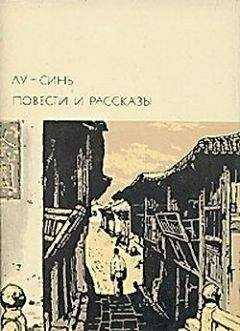Лу Синь - Повести и рассказы
