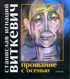 Станислав Виткевич - Прощание с осенью