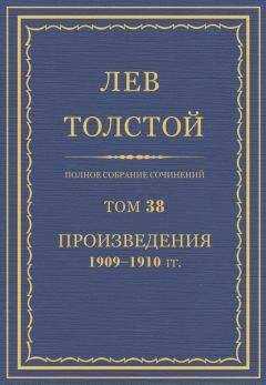 Л. Н. Толстой - Полное собрание сочинений. Том 38.