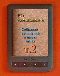 Юз Алешковский - Собрание сочинений в шести томах т.2