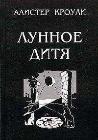 Алистер Кроули - Лунное дитя