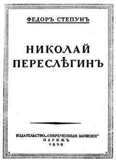 Фёдор Степун - Николай Переслегин