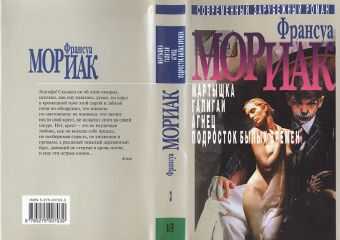 Франсуа Мориак - Агнец