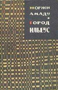 Жоржи Амаду - Город Ильеус