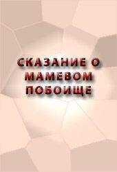 Аноним - СКАЗАНИЕ О МАМАЕВОМ ПОБОИЩЕ
