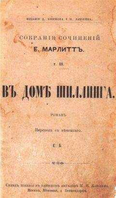 Евгения Марлитт - В доме Шиллинга