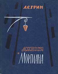 Александр Грин - Джесси и Моргиана