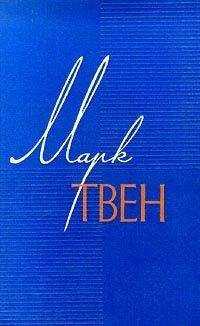 Марк Твен - Трогательный случай из детства Джорджа Вашингтона