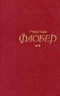 Гюстав Флобер - Кандидат